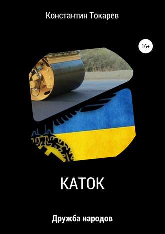 Каток. Константин Александрович Токарев
