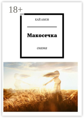 Макосечка. сказка. КАЙ АМОВ
