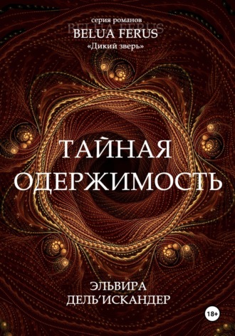 Тайная одержимость. Эльвира Дель'Искандер
