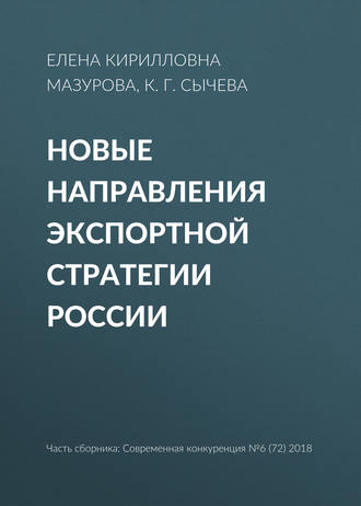 Новые направления экспортной стратегии России. Елена Кирилловна Мазурова
