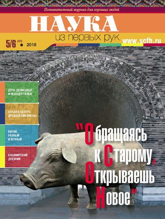Наука из первых рук. № 5–6 (80) 2018 г.. Группа авторов