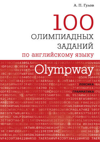 Olympway. 100 олимпиадных заданий по английскому языку. 