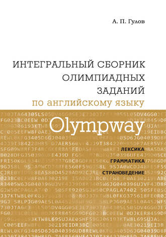Olympway. Интегральный сборник олимпиадных заданий по английскому языку. Лексика, грамматика, страноведение. А. П. Гулов