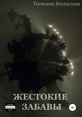 Жестокие забавы. Татьяна Олеговна Беспалова