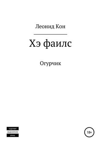 Хэ фаилс. 