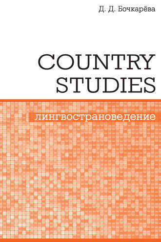 Д. Д. Бочкарёва. Country Studies. Социокультурный компонент олимпиад школьников по английскому языку
