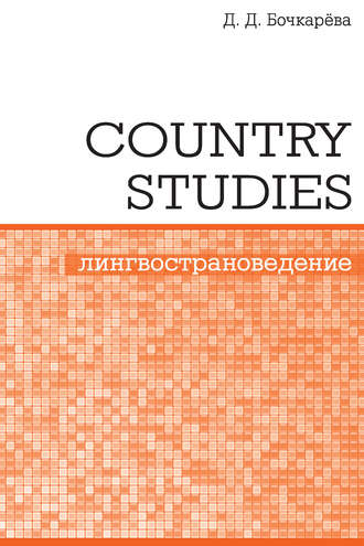 Country Studies. Социокультурный компонент олимпиад школьников по английскому языку. Д. Д. Бочкарёва