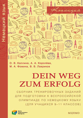 О. В. Каплина. Dein Weg zum Erfolg. Сборник тренировочных заданий для подготовки к всероссийской олимпиаде по немецкому языку (для учащихся 9-11 классов). Раздел «Лексика и грамматика»