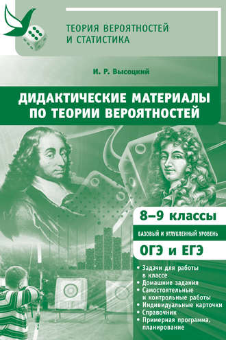 Дидактические материалы по теории вероятностей. 8-9 классы. 