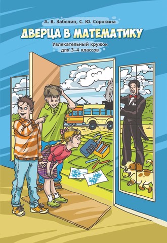 Дверца в математику. Увлекательный кружок для 3–4 классов. А. В. Забелин