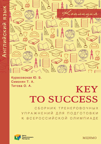 Ю. Б. Курасовская. Key to Success. Сборник тренировочных упражнений для подготовки к всероссийской олимпиаде по английскому языку