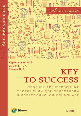 Key to Success. Сборник тренировочных упражнений для подготовки к всероссийской олимпиаде по английскому языку. Ю. Б. Курасовская
