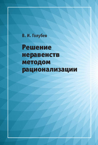 Решение неравенств методом рационализации. В. И. Голубев
