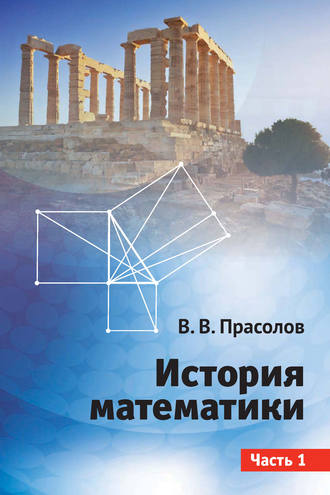 История математики. Часть 1. 