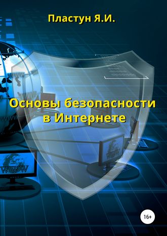 Яна Игоревна Пластун. Основы безопасности в Интернете