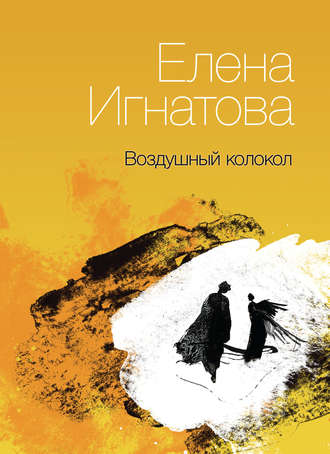 Воздушный колокол. Книга стихов. Елена Игнатова