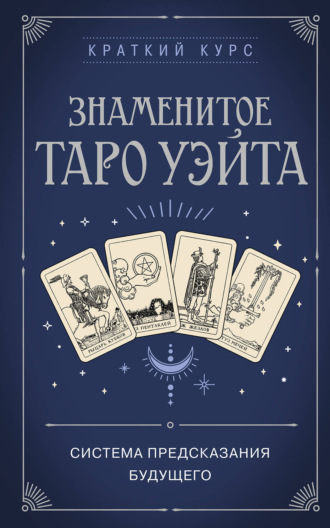 Знаменитое Таро Уэйта. Коллектив авторов