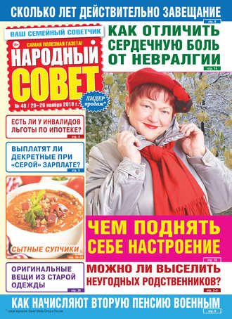 Народный совет №48/2018. Группа авторов
