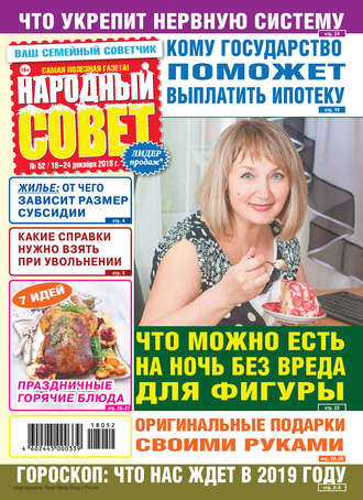 Народный совет №52/2018. Группа авторов