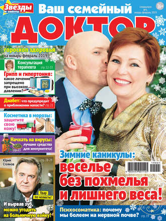 Группа авторов. Ваш семейный доктор №01/2019