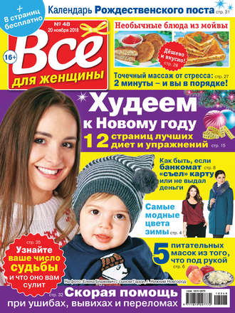 Всё для женщины №48/2018. Группа авторов