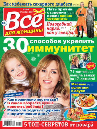 Всё для женщины №49/2018. Группа авторов