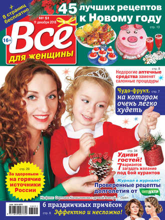 Всё для женщины №51/2018. Группа авторов