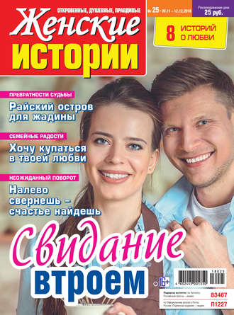 Группа авторов. Женские истории №25/2018