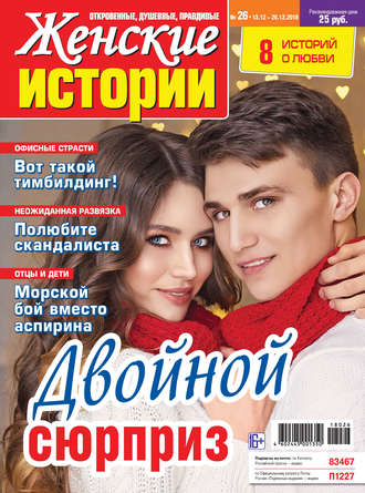 Группа авторов. Женские истории №26/2018