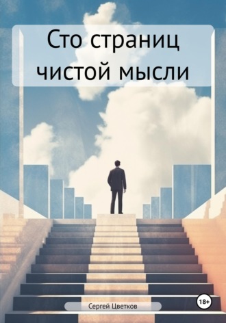 Сто страниц чистой мысли. 
