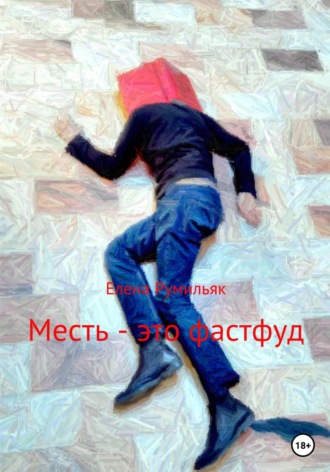 Месть – это фастфуд. Елена Румильяк