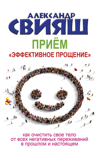 Приём «Эффективное прощение». 