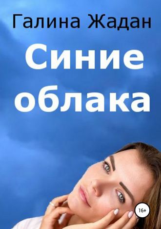 Галина Антоновна Жадан. Синие облака