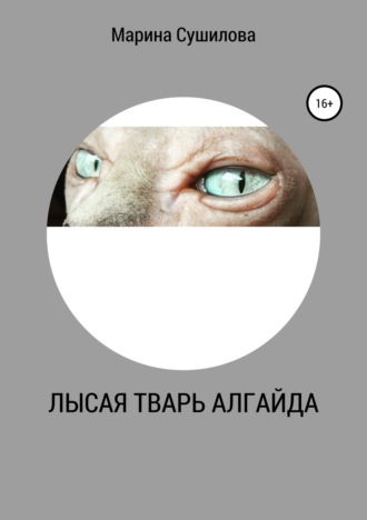 Лысая тварь Алгайда. 