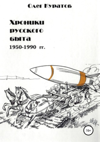 Хроники русского быта. 1950-1990 гг. Олег Валерьевич Куратов