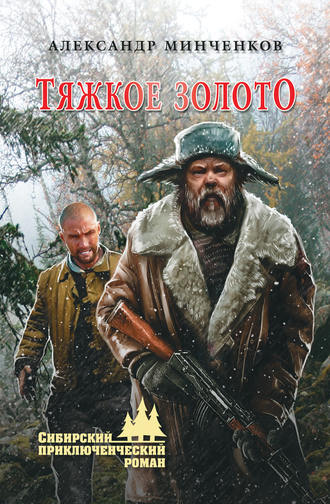 Тяжкое золото. 