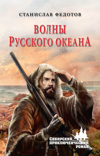 Волны Русского океана. Станислав Федотов