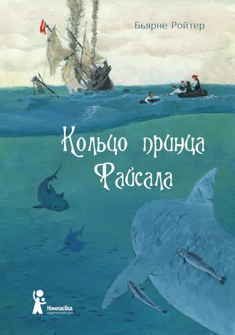 Бьярне Ройтер. Кольцо принца Файсала