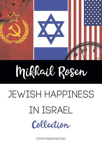 Mikhail Rosen. Jewish happiness in Israel