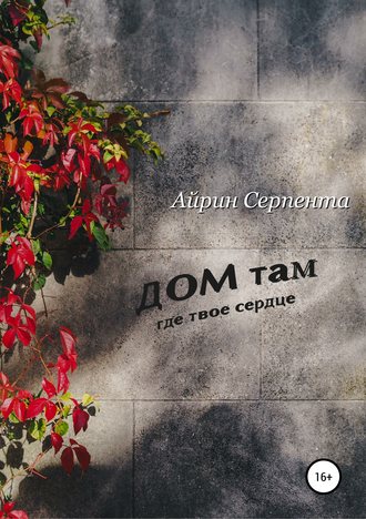 Айрин Серпента. Дом там, где твое сердце