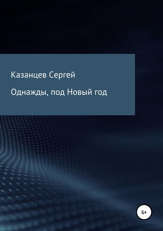 Однажды, под Новый год. Сергей Николаевич Казанцев