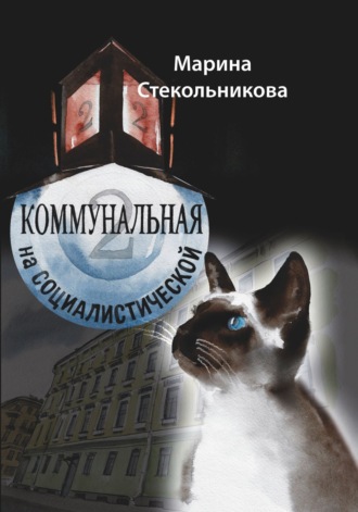 Коммунальная на Социалистической. 