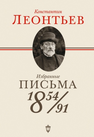 Избранные письма. 1854–1891. 