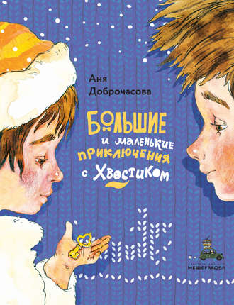Большие и маленькие приключения с Хвостиком. Аня Доброчасова