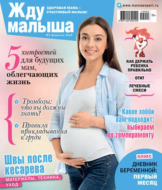 Жду малыша №02/2019. Группа авторов