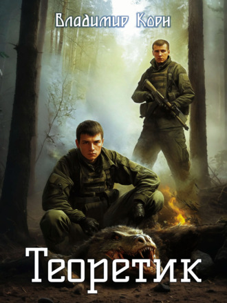 Теоретик. Владимир Корн