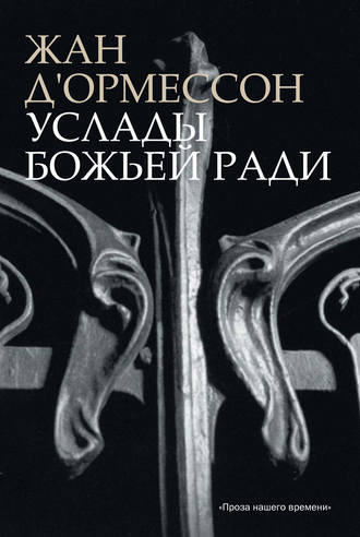 Услады Божьей ради. Жан д'Ормессон