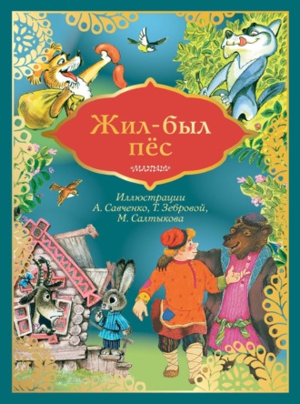Жил-был пёс. Группа авторов