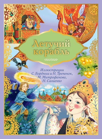 Летучий корабль. Группа авторов