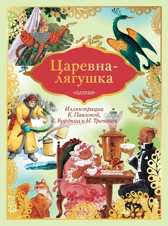 Царевна-лягушка. Группа авторов